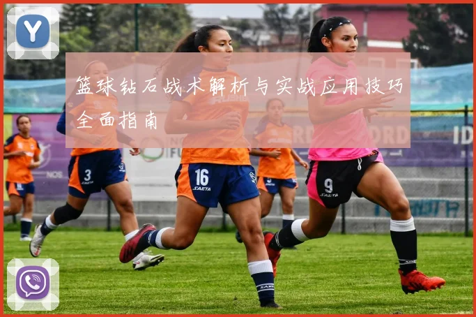 篮球钻石战术解析与实战应用技巧全面指南