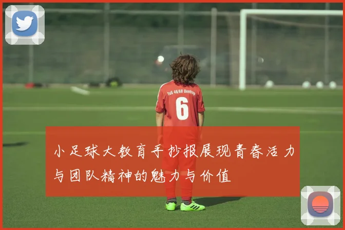 小足球大教育手抄报展现青春活力与团队精神的魅力与价值