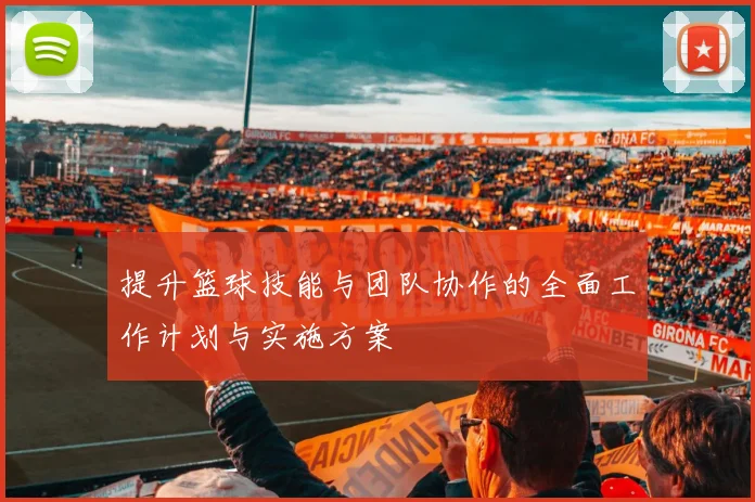 提升篮球技能与团队协作的全面工作计划与实施方案