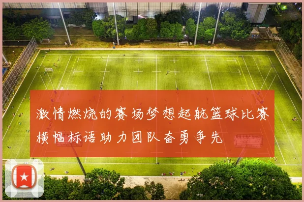 激情燃烧的赛场梦想起航篮球比赛横幅标语助力团队奋勇争先