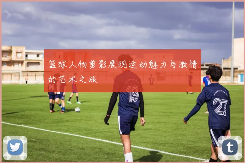 篮球人物剪影展现运动魅力与激情的艺术之旅