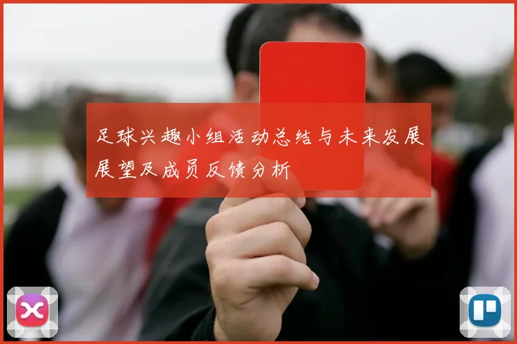 足球兴趣小组活动总结与未来发展展望及成员反馈分析