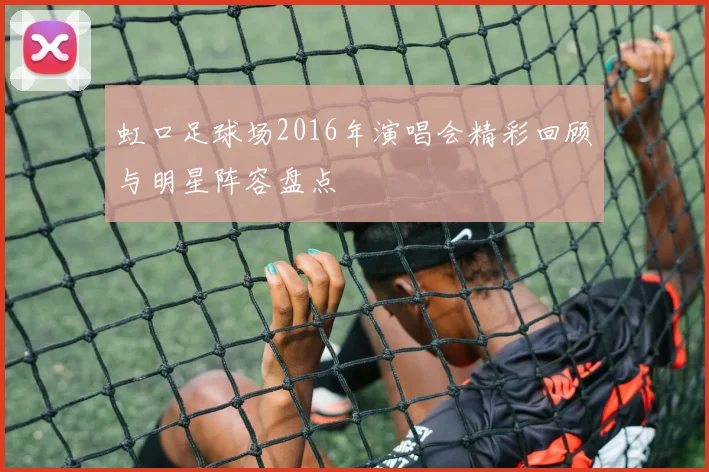 虹口足球场2016年演唱会精彩回顾与明星阵容盘点