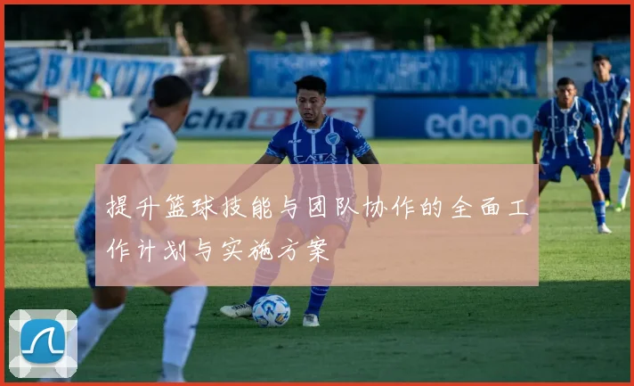 提升篮球技能与团队协作的全面工作计划与实施方案