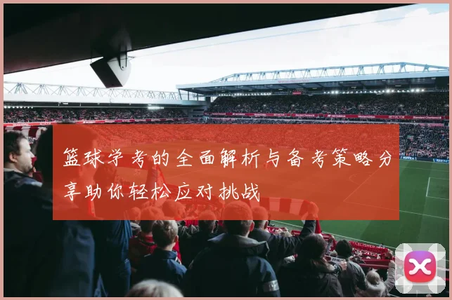 篮球学考的全面解析与备考策略分享助你轻松应对挑战