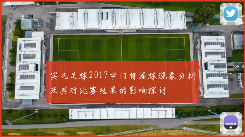 实况足球2017中门将漏球现象分析及其对比赛结果的影响探讨