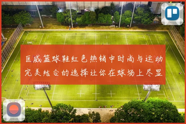 匡威篮球鞋红色热销中时尚与运动完美结合的选择让你在球场上尽显风采